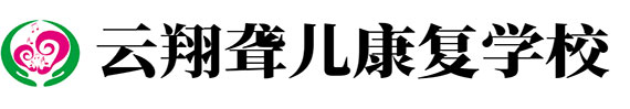 邢臺云翔聾兒康復學校